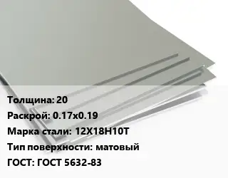 Лист нержавеющий 20 0.17х0.19 Сталь: 12Х18Н10Т Тип:матовый ГОСТ 5632-83